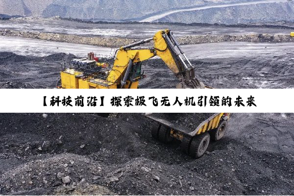 今日科普|官网登录入口: 【科技前沿】探索极飞无人机引领的未来汽车无人运输新纪元：创新解决方案与百度热搜趋势