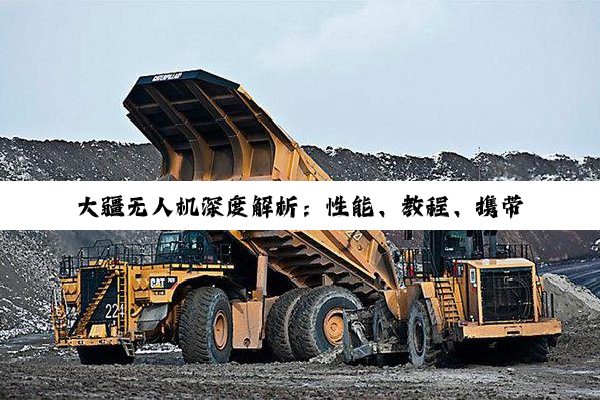【科普解答】大疆无人机深度解析：性能、教程、携带与乘机规定全览