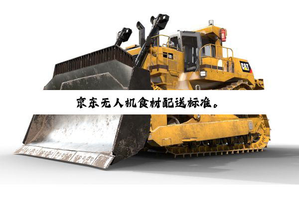 今日科普|京东无人机食材配送标准。