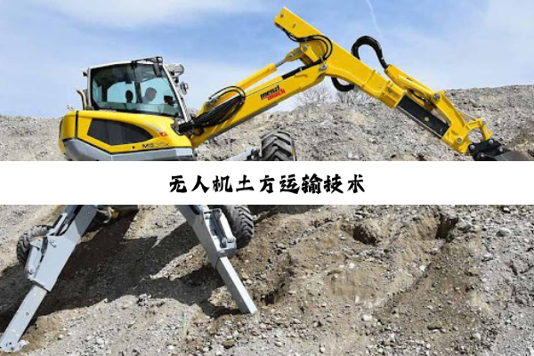 无人机土方运输技术