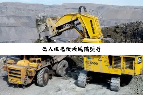 无人机光伏板运输型号