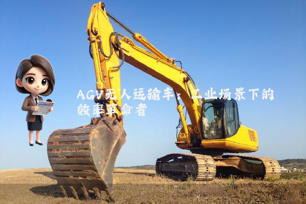 AGV无人运输车：工业场景下的效率革命者