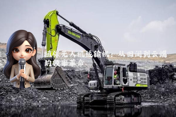 植保无人机运输机：从田间到云端的效率革命