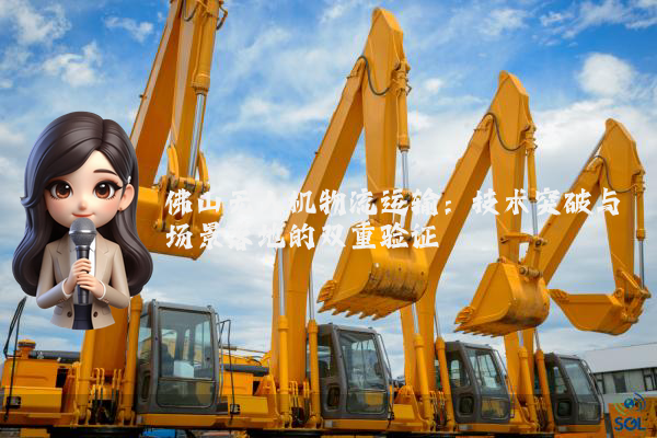 佛山无人机物流运输:技术突破与场景落地的双重验证