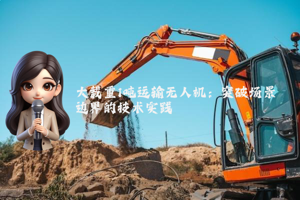 大载重1吨运输无人机:突破场景边界的技术实践