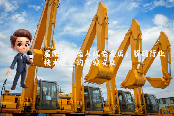 襄阳运输无人机专卖店：解码行业技术壁垒的实体支点