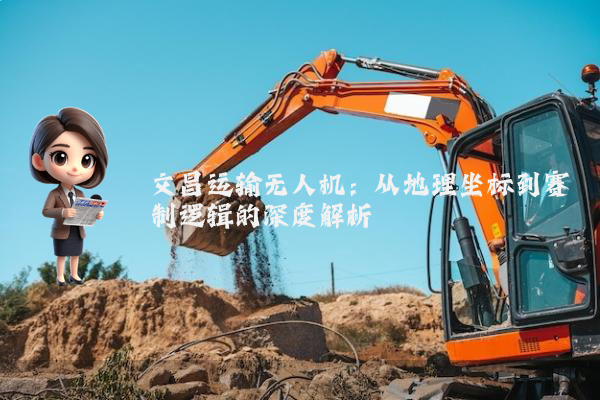 文昌运输无人机:从地理坐标到赛制逻辑的深度解析