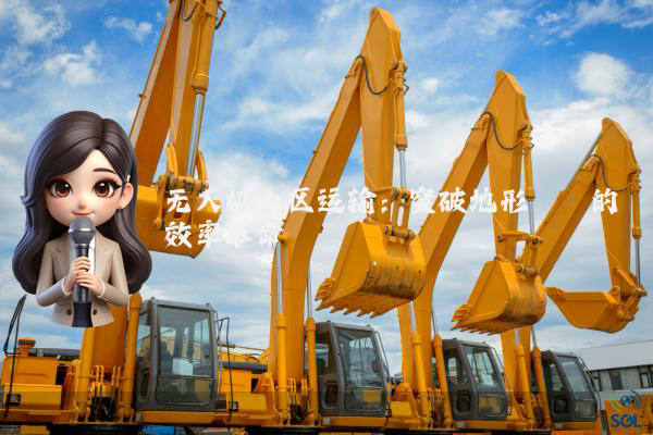 无人机山区运输:突破地形桎梏的效率革命