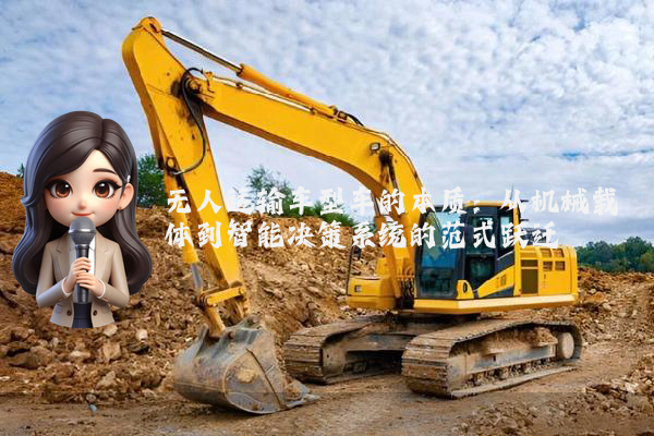 无人运输车型车的本质：从机械载体到智能决策系统的范式跃迁