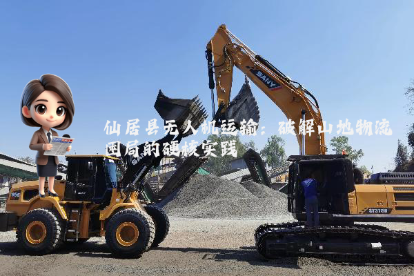 仙居县无人机运输：破解山地物流困局的硬核实践