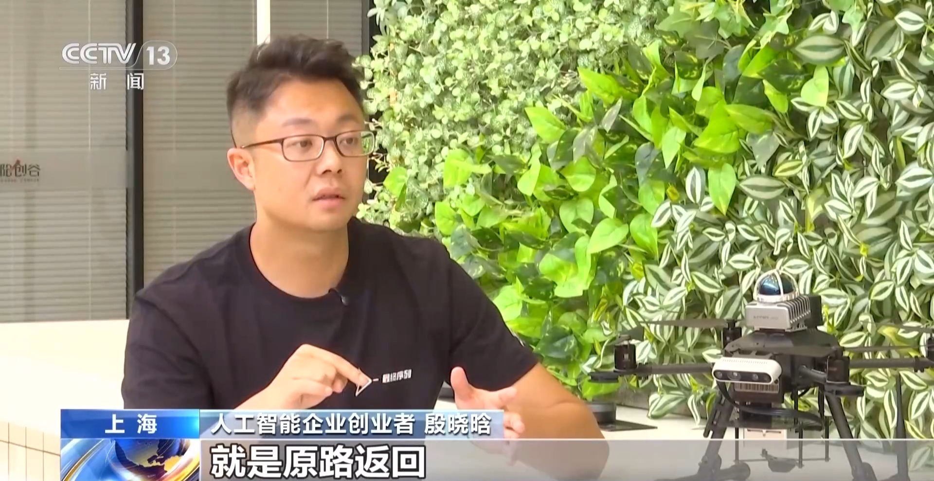 AI新青年殷晓晗：给无人机造“脑” 让它自主飞会思考