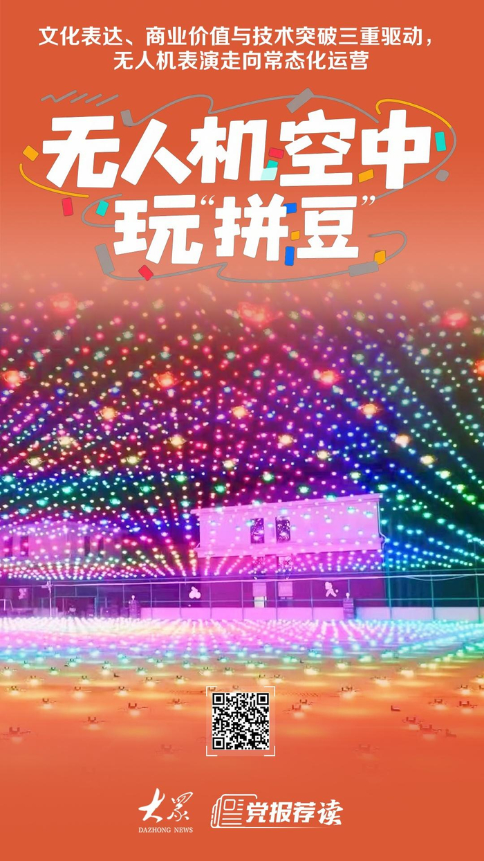 从节假日限定到常态化运营，无人机空中玩“拼豆”