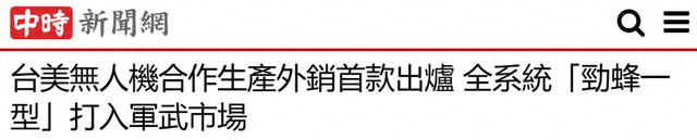 台海无人机大战，美军胜算为零