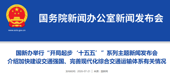 交通运输部：我国建成人类历史上规模最大的综合交通基础设施体系