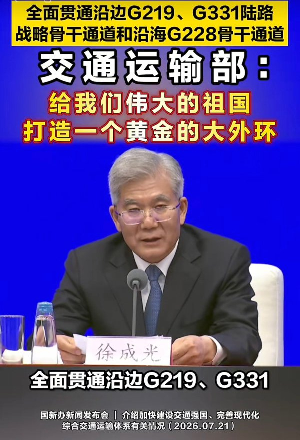 交通运输部：G331被纳入“中国黄金大外环”！