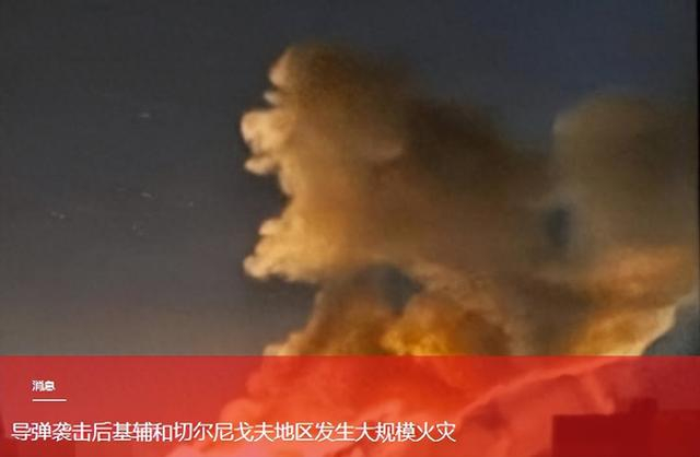 俄军下手有点狠：一夜射了8枚导弹136架无人机，基辅烧了一整晚