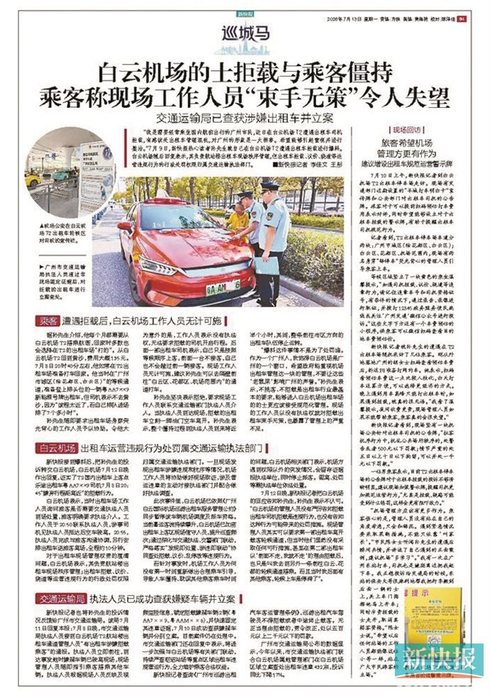 机场打车被拒如何破？市交通运输执法部门联合白云机场出手啦