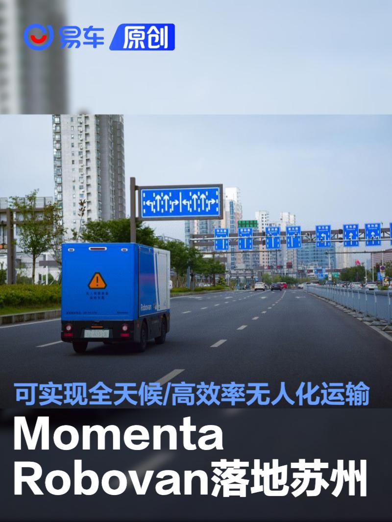 Momenta Robovan落地苏州 可实现全天候/高效率无人化运输